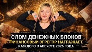 ФИНАНСОВЫЙ ЭГРЕГОР НАГРАЖДАЕТ В АВГУСТЕ 2026 ГОДА I СЛОМ ФИНАНСОВЫХ БЛОКОВ I МАРА БОРОНИНА