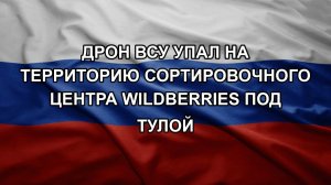 Дрон ВСУ упал на территорию сортировочного центра Wildberries под Тулой