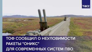 ТОФ сообщил о неуловимости ракеты «Оникс» для современных систем ПВО