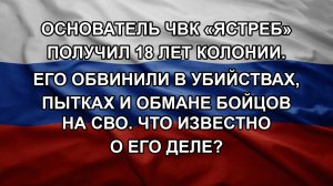Основатель ЧВК «Ястреб» получил 18 лет колонии. Его обвинили в убийствах, пытках и обмане бойцов н