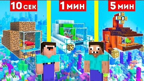 НУБ И ПРО СТРОЯТ ПОДВОДНУЮ ЛОДКУ ЗА 10 СЕКУНД / 1 МИНУТА / 5 МИНУТ В МАЙНКРАФТ