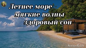 «Летнее море и мягкие волны Здоровый сон на твоём острове»