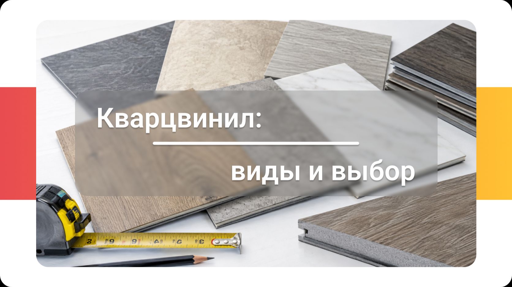 Виды кварцвинила: как не ошибиться с выбором