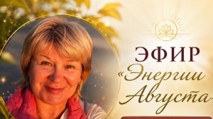 Энергии Августа