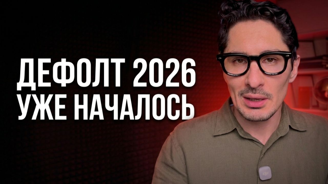 Дефолт 2026: Повторится ли катастрофа 1998 года?