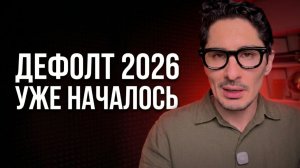 Дефолт 2026: Повторится ли катастрофа 1998 года?