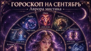 ГОРОСКОП 💫 Овны  на Сентябрь