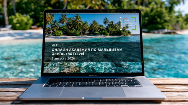 Мальдивская онлайн Академия. День 3.