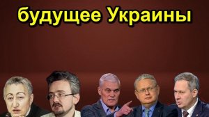 будущее Украины