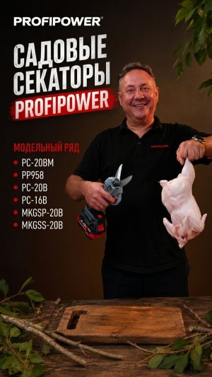 Аккумуляторный секаторы PROFIPOWER