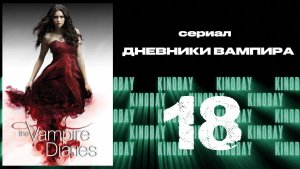 Дневники вампира - 4 сезон 18 серия / The Vampire Diaries