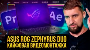 ROG Zephyrus DUO - безумный трансформер, набор компромиссов и неожиданно зачётная монтажка
