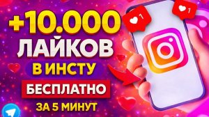 БЕСПЛАТНАЯ НАКРУТКА ЛАЙКОВ В ИНСТУ В 2026 ГОДУ | НАБРАЛ 10.000 ЛАЙКОВ В ИНСТАГРАМ ЗА 5 МИНУТ