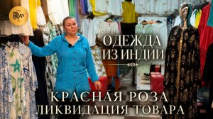 КРАСНАЯ РОЗА😍 ЛИКВИДАЦИЯ ЖЕНСКОЙ ОДЕЖДЫ ИЗ ИНДИИ💥 СУПЕР РАСПРОДАЖА СЕЗОНА🥰 ТК Садовод. Москва