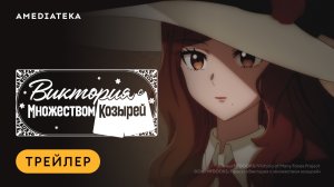 Виктория с множеством козырей | Трейлер | Амедиатека
