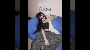 RUS01 - А мы