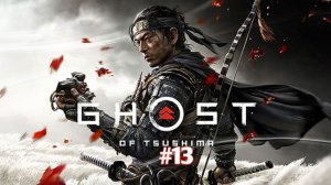 Прохождение игры(PC)Ghost of Tsushima#13