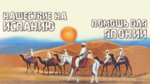 Нашествие на Испанию и помощь для Японии