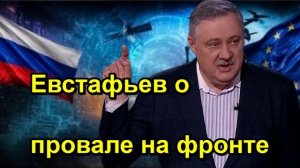 Евстафьев о провале на фронте