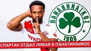 «Спартак» отдал Ливая Гарсию в Панатинаикос! Аренда на год!
