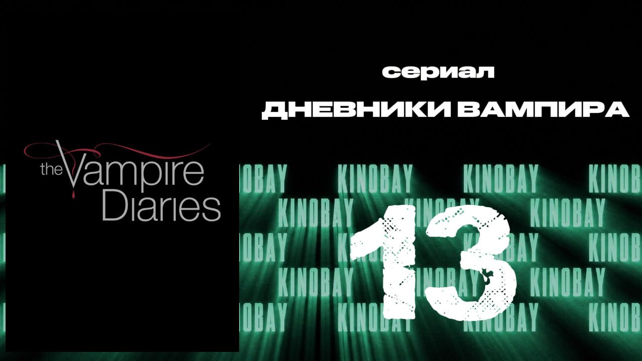 Дневники вампира - 8 сезон 13 серия / The Vampire Diaries