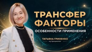 Особенности применения трансфер фактора 04.08.2026