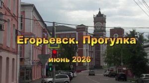 Егорьевск (Московская область), прогулка.
