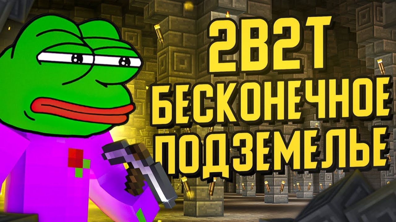 2B2T - БЕСКОНЕЧНОЕ ПОДЗЕМЕЛЬЕ  