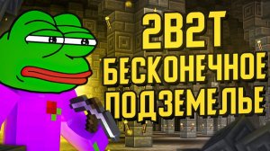 2B2T - БЕСКОНЕЧНОЕ ПОДЗЕМЕЛЬЕ  «NOCOM» [TheShowerGel]