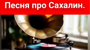 Песня про #Сахалин #Рыбалка #Город Корсаков.