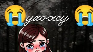 😭ухожу😭