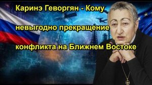 Каринэ Геворгян Кому невыгодно прекращение конфликта на Ближнем Востоке