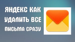 Яндекс почта как удалить все письма сразу