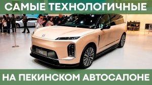 Что представили NIO и LOTUS на Пекинском автосалоне 2026? | NIO ES90, L90, ES6, EC6, ES8