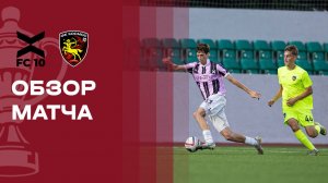 ФК 10 - Космос.  Обзор матча FONBET Кубка России 30.07.2026
