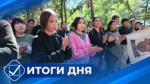 Итоги дня. 4 августа 2026 года