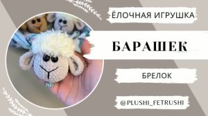 Мастер-класс Барашек (Овечка) ёлочная игрушка, брелок, обвес