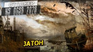 ЗАТОН ➤ Сталкер NS OGSR #124