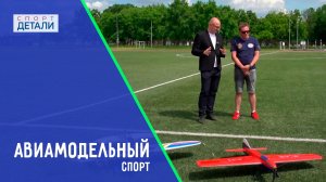Авиамодельный спорт. Сто лет в полёте.  ДЕТАЛИ СПОРТ