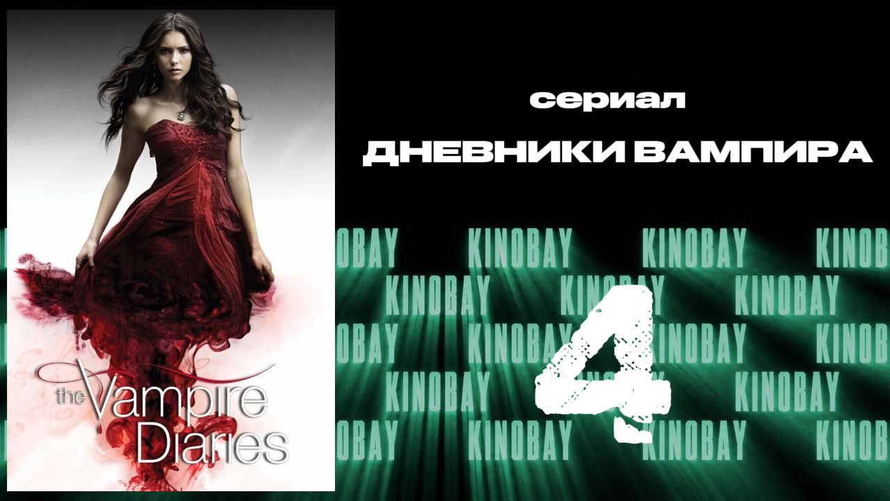 Дневники вампира - 4 сезон 4 серия / The Vampire Diaries