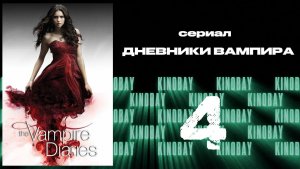 Дневники вампира - 4 сезон 4 серия / The Vampire Diaries