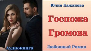 Аудиокниги, Любовный роман – Госпожа Громова