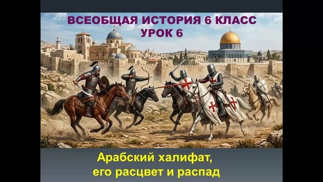история 6 класс урок 6 Арабский халифат, его расцвет и распад