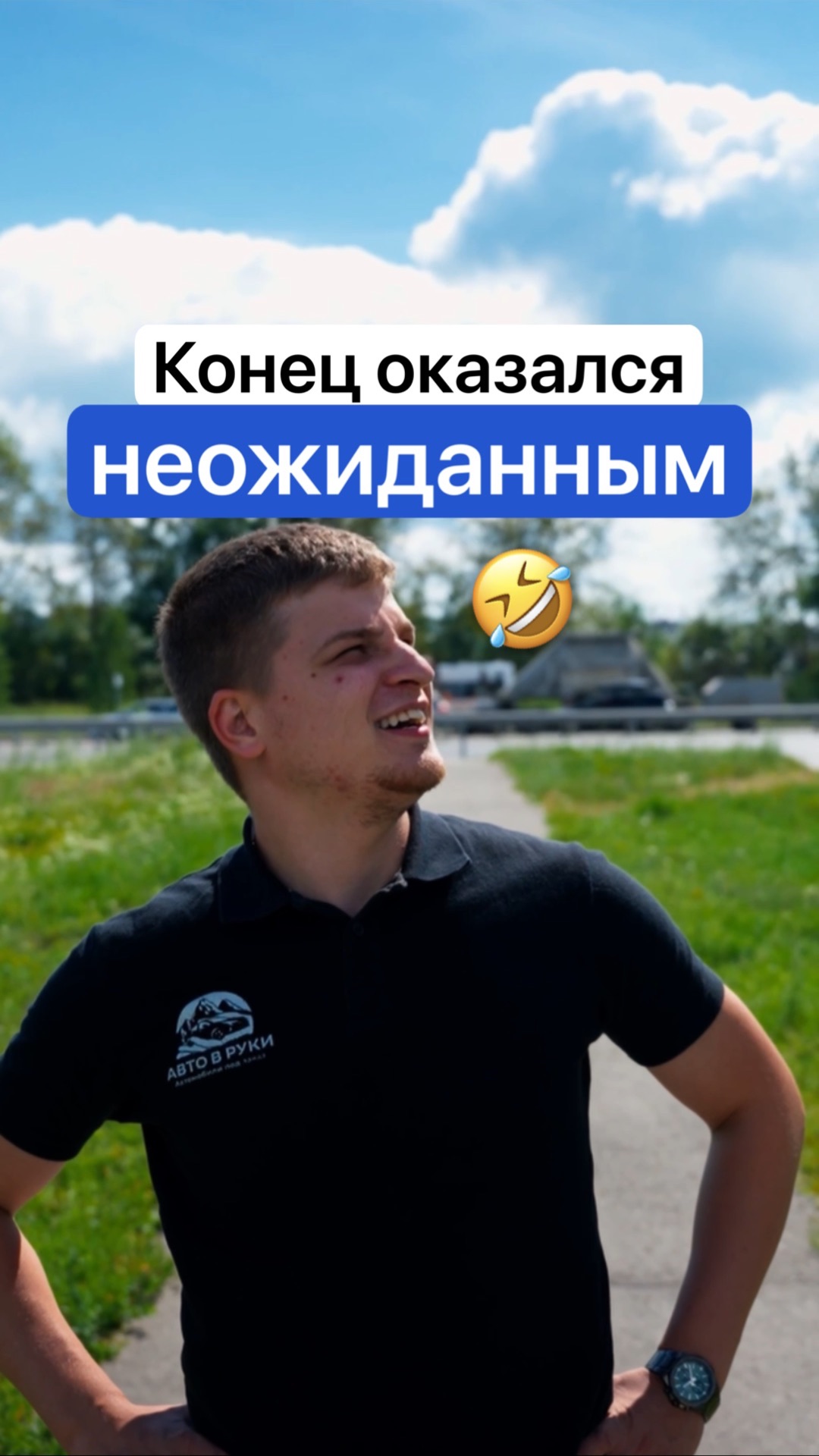 Конец оказался неожиданным..