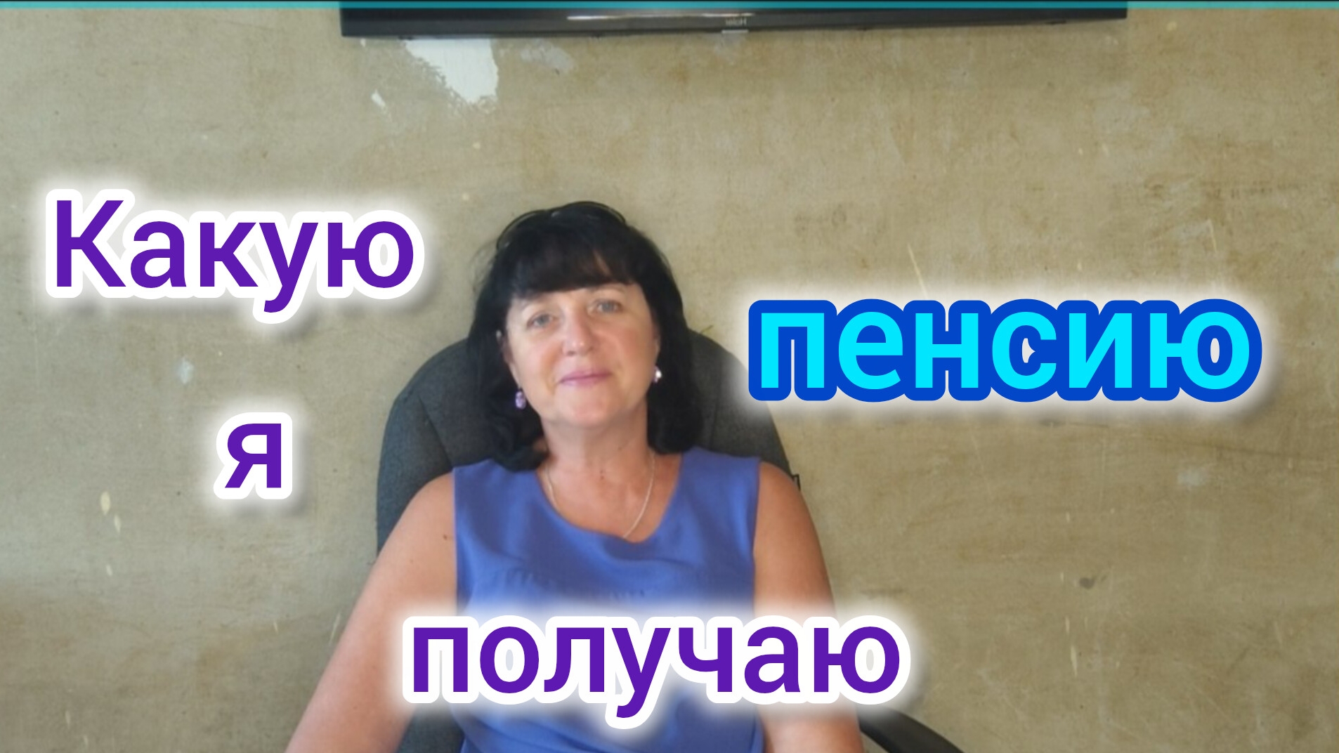 Какую ПЕНСИЮ я получаю/Какая у вас пенсия? /Особенности пенсий в Краснодарском крае