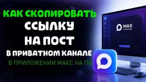 Как скопировать ссылку на пост в приватном канале в максе на пк?