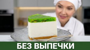 💚 ЙОГУРТОВЫЙ ТОРТ БЕЗ ВЫПЕЧКИ 🥝 «ИЗУМРУДНАЯ НЕЖНОСТЬ» 💫 Лёгкий, освежающий и очень простой!