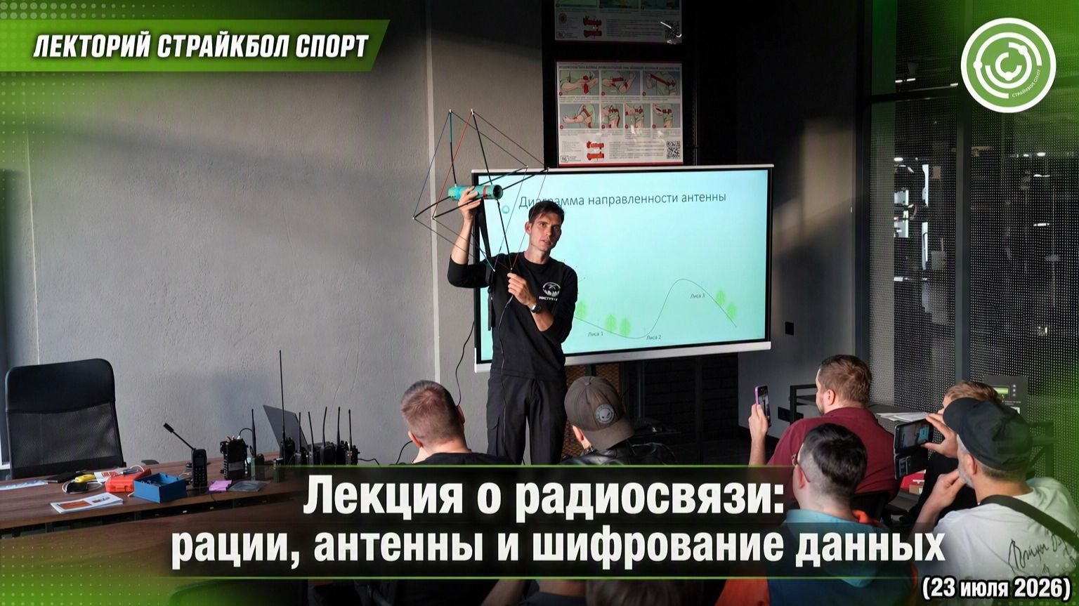 Лекция о радиосвязи в страйкболе: рации, антенны и шифрование данных