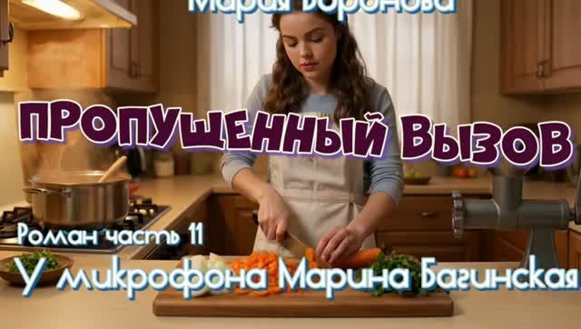 Мария Воронова _Пропущенный вызов_ Роман 11 часть У микрофона Марина Багинская_encoded