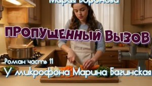 Мария Воронова _Пропущенный вызов_ Роман 11 часть У микрофона Марина Багинская_encoded